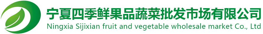 宁夏永乐高果品蔬菜综合批发市场有限公司