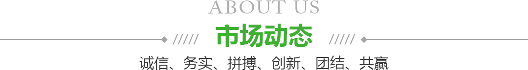 宁夏永乐高果品蔬菜批发市场有限公司新闻动态