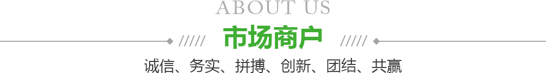 宁夏永乐高果品蔬菜批发市场有限公司商户